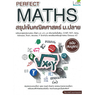 Perfect Maths สรุปเข้มคณิตศาสตร์ ม.ปลาย / ผู้เขียน: กองบก. สำนักพิมพ์ Life Balance