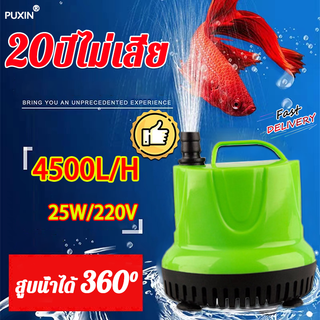 คุณภาพเยอรมัน ใช้นาน 20ปี PUXIN ปั้มดูดน้ำ ไดโว่ดูดน้ำ220v เหมาะสำหรับบ่อ เรือประมง สวน ตู้ปลา ฯลฯ ปั้มน้ํา ปั๊มน้ำไฟฟ้า