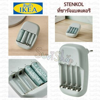 IKEA : ที่ชาร์จแบตเตอรี (STENKOL สเตียนโคล) ชาร์จถ่านได้ 4 ก้อน (AA/AAA)