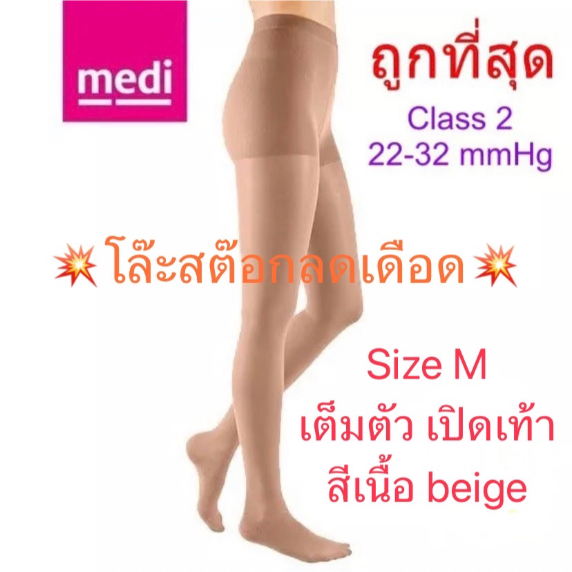 Medi Duomed ถุงน่องป้องกันเส้นเลือดขอด 🔥โล๊ะสต๊อกลดเดือด🔥แบบเต็มตัว Open เปิดหน้าเท้า - สีเนื้อ size M แรงบีบ 22-32 mm
