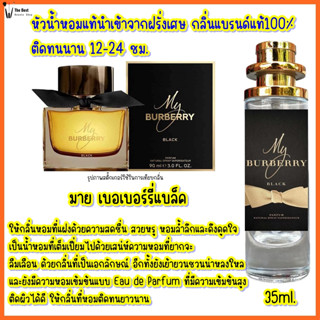 น้ำหอม มาย เบอเบอร์รี่แบลค น้ำหอมกลิ่นShopแท้100% ติดทนนาน12-24ชม. 35ml