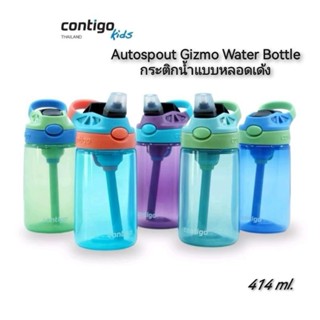 Contigo Kids Autospout Gizmo Water Bottle กระติกน้ำแบบหลอดเด้ง 414ml.