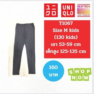 T1067 กางเกง uniqlo heattech kids ฮีทเทคเด็ก มือ2