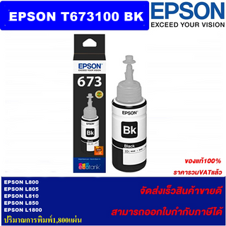 น้ำหมึกเติม Epson T673100-600 BK/C/M/Y/LC/LM(ของแท้100%ราคาพิเศษ) FOR EPSON L800/L805/L810/L850/L1800