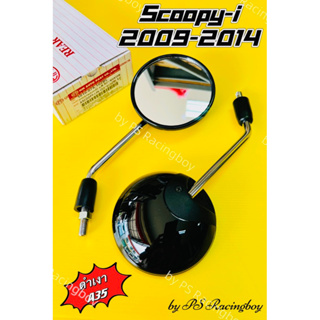 กระจก SCOOPY-i ,Scoopy-i 2009-2014 สีดำเงาA35 อย่างดีHMAแท้100% 📌ไม่หลอกตา📌  มี13สี(ตามภาพ) กระจกscoopyi กระจกสกูปปี้ไอ