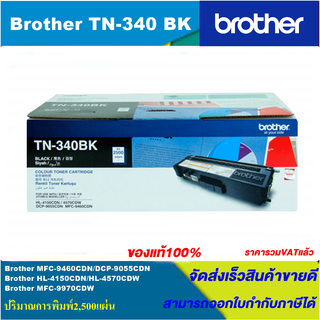 ตลับหมึกโทนเนอร์ Brother TN-340 BK/C/M/Y(ของแท้100%ราคาพิเศษ) FOR Brother MFC-9460CDN/9055CDN/4150CDN/9970CDW