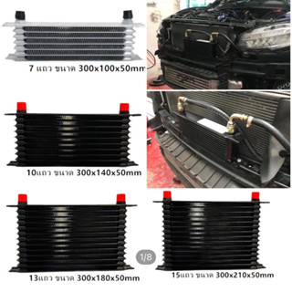 ออยคูลเลอร์ Oil Cooler หรือ ออยเกียร์ มี7, 10, 13 และ 15แถว หัวเบอร์ AN10