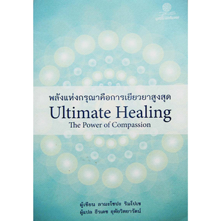 พลังแห่งกรุณา คือการเยียวยาสูงสุด Ultimate Healing the power of Compassion by Lama Zopa Rinpoche ลามะโซปะ ริมโปเช ธีรเดช