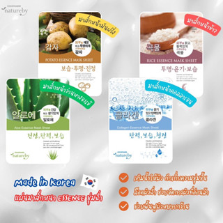 Natureby Essence Sheet Maskแผ่นมาสก์หน้าเกาหลี