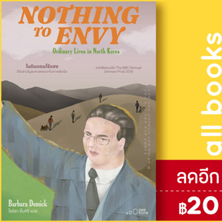 NOTHING TO ENVY ในดินแดนไร้แสง | See More Press Barbara Demick (บาร์บาร่า เดมิค)