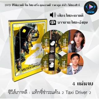 ซีรีส์เกาหลี แท็กซี่ชำระแค้น 2 Taxi Driver 2 : 4 แผ่นจบ (พากย์ไทย+ซับไทย)