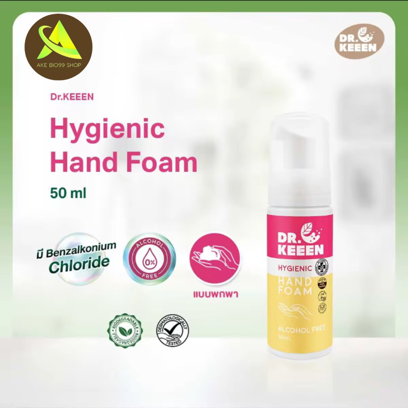 DR.KEEEN Hygienic Hand Foam 50 ML โฟมล้างมือแบบพกพา มือหอมแบบไร้แอลกอฮอล์ มี Benzalkonium Chloride (BKC)