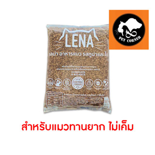 ใหม่ อาหารแมว เลน่า LENA สูตรควบคุมความเค็ม สำหรับแมวทานยาก ขนาด 1 kg