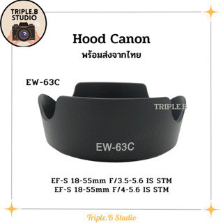 (พร้อมส่ง) Hood Canon EW-63C เลนส์ฮูดเทียบแคนนอน Canon EW-63C for EF-S 18-55mm F/3.5-5.6  , F/4-5.6 IS STM