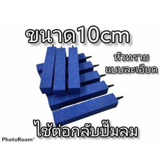 หัวทรายแบบละเอียดไม่แตกง่ายทนทานขนาด10cm1ชิ้น30บาท