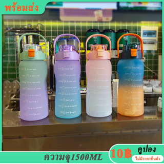 🔥ซื้อ 1 แถม 1🔥 ขวดน้ำกีฬา กระบอกน้ำ 1500ml ขวดน้ำบอกเวลา ขวดน้ำ1.5 ลิตร เหมาะสำหรับเล่นกีฬาและออกกำลังกาย