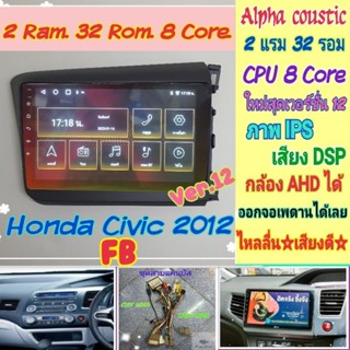 ตรงรุ่น Honda Civic FB ซีวิค เอฟบี ปี12-15📌Alpha coustic 2แรม 32รอม 8คอล Ver.12 จอIPS เสียงDSP AHD CarPlay หน้ากาก+ปลั๊ก