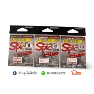 เบ็ด DECOY AREA HOOK AH-VI SPIC