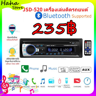 [จัดส่ง24ชม] วิทยุติดรถยนต์ JSD-520 วิทยุรถยนต์บลูทูธ MP3/USB/SD/AUX/FM 1din เครื่องเล่น Car Radio เครื่องเสียงรถยนต