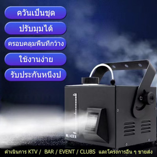 เครื่องหมอกควันขนาดเล็กแบบใช้น้ำ 1500W/เอฟเฟค/KTV/คลับ/เหตุการณ์/เสียงดีเจ/เสียง/