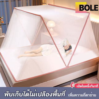 Bole มุ้งกันยุง 6ฟุต มุ้งพับเก็บได้ มุ้งครอบผู้ใหญ 8 ฟุต มุ้งครอบ Bed mosquito net มุ้งพับผู้ใหญ่ ไม่จำเป็นต้องติดตั้ง