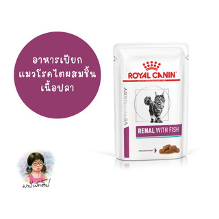 Royal Canin อาหารแมวประกอบการรักษาโรคไต ชนิดเปียกผสมชิ้นเนื้อปลา (RENAL WITH FISH)