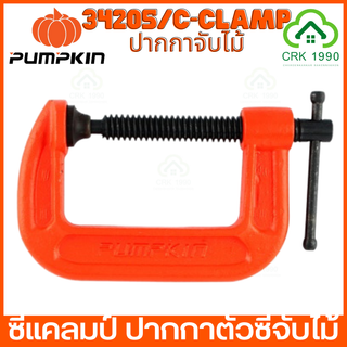 PUMPKIN C Clamp ปากกาจับงานตัวซี ขนาด 6 นิ้ว - 2 นิ้ว ปากกาจับชิ้นงานตัวซี