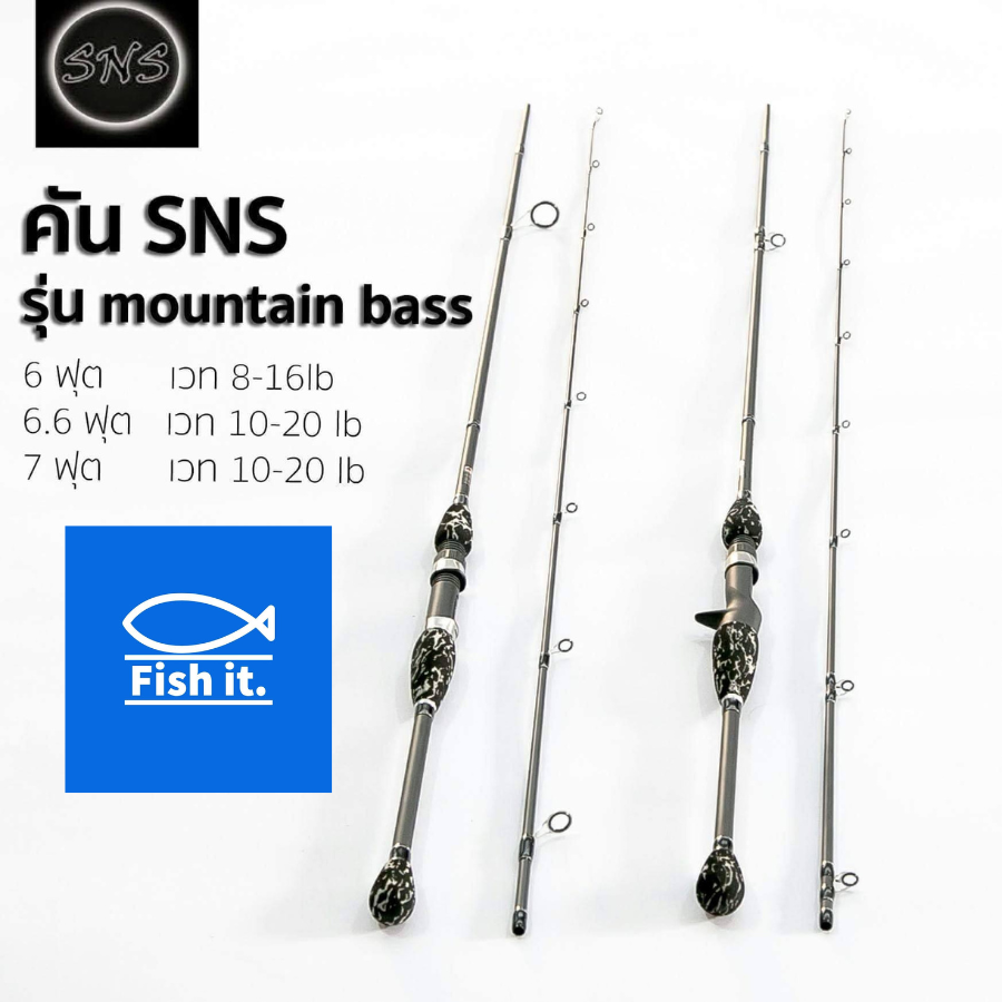 คันตีเหยื่อปลอม คันเบ็ด SNS Mountain Bass มีทั้งเบทและสปิน