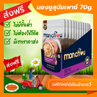 [ส่งฟรีไม่ต้องใช้โค้ด!!]Monchou มองชู อาหารสุนัข Premium ชนิดเปียก รสไก่หน้าไข่ในน้ำเกรวี่ 70g.12ซอง