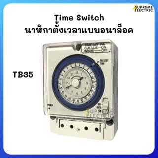 ไทม์เมอร์ นาฬิกาตั้งเวลา 24 ชม. แบบอนาล็อค TB35 Time Switch 24 hours Analog