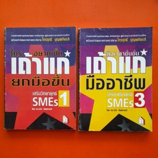 เสริมวิทยายุทธ์ SMEs โดย ดร.เรวัต ตันตยานนท์