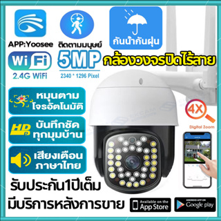 [รองรับภาษาไทย]กล้องวงจรปิด ไร้สาย 5ล้านพิกเซล Outdoor กันน้ำและกันฝุ่น WiFi IP Camera ภาพสีทั้งกลางวันกลางคืน Yoosee