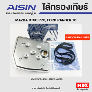 AISIN ชุดไส้กรองเกียร์ออโต+ปะเก็นเกียร์ MAZDA BT50 PRO, RANGER T6 ปี12-19 รหัส STAFD-4001,STAFD-4001G