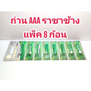 ถ่าน ราชาช้าง ขนาด AAA/1.5V แพ็คละ 8 ก้อน สำหรับใช้ในเครื่องใช้ทั่วไป รีโมท หรืออุปกรณ์ที่ใช้ร่วมกันอื่นๆ