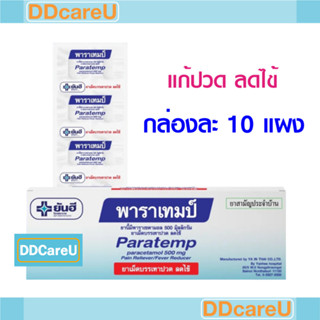 Paratemp พาราเทมป์ พาราเซตามอล 500 มก.*ยกกล่อง 10 แผง* แผงละ 10 เม็ด ยันฮี ยาสามัญประจำบ้าน