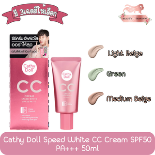 Cathy Doll Speed White CC Cream SPF50 PA+++ 50ml. เคที่ดอลล์ ซีซี สปีดไวท์ ซีซีครีม ครีมรองพื้น 50มล