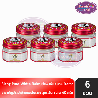 Siang Pure White Balm 40g เซียงเพียวบาล์มขาว ขนาด 40 กรัม [1 ขวด]