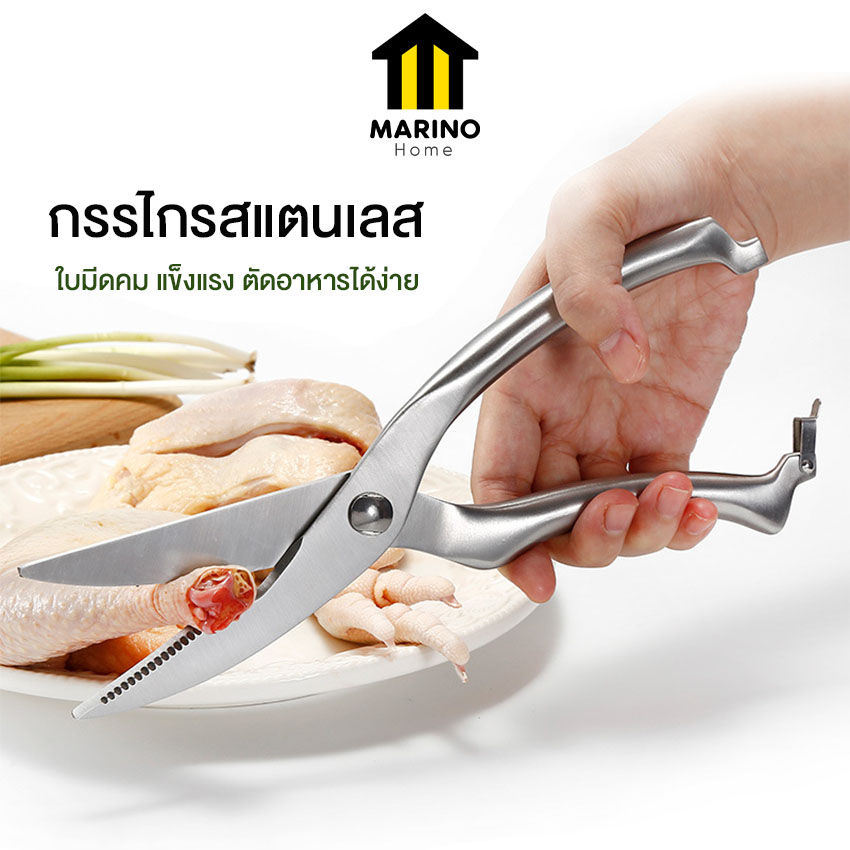 Marino กรรไกรตัดอาหาร กรรไกรตัดเนื้อ สแตนเลส No.Y1415