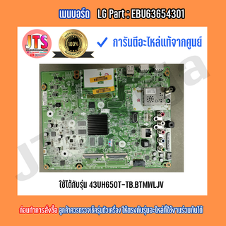 *แท้LG* เมนบอร์ด Part : EBU63654301 อะไหล่ใหม่แท้จากศูนย์