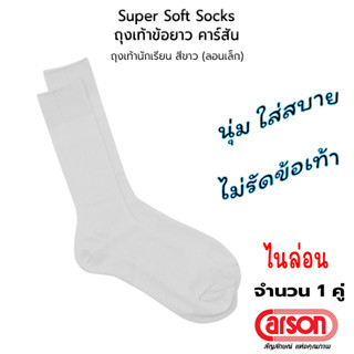 CARSON Nylon Student Sock(White) ถุงเท้า นักเรียน ตราคาร์สัน สีขาว