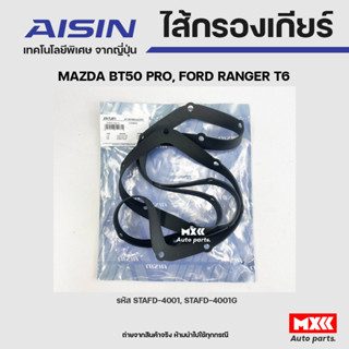 AISIN ปะเก็นเกียร์ MAZDA BT50 PRO, RANGER T6 ปี12-19 รหัส STAFD-4001G