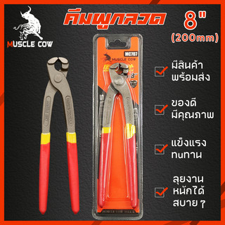 MUSCLE COWคีมผูกลวด เกรดพรีเมี่ยม หนามาก ขนาด 8”  เกรดพรีเมี่ยม คีมตัดลวด คีมปากนกแก้ว คีมมัดลวด