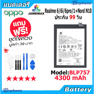 JAMEMAX แบตเตอรี่ Battery OPPO Realme 6/6i/6pro,oneplus 1+Nord N10 model BLP757 แบตแท้ ออปโป้ ฟรีชุดไขควง