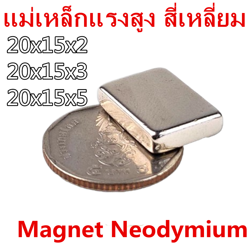 1ชิ้น แม่เหล็กแรงสูง 20*15*2มิล 20*15*3มิล 20*15*5มิล แม่เหล็กนีโอไดเมียม สี่เหลี่ยม 20x15x2มิล 20x15x3มิล 20x15x5มิล