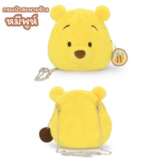 กระเป๋าสะพายข้าง หมีพูห์ #Pooh มีสายโซ่สะพายข้างแบบเก๋ๆ