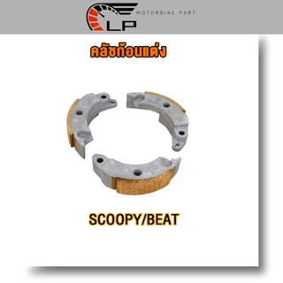 คลัทช์ก้อน ครัชก้อน SCOOPY/BEAT+สปริง คลัช3ก้อน คลัชก้อนแต่ง คลัชก้อน (ชุดเล็ก)