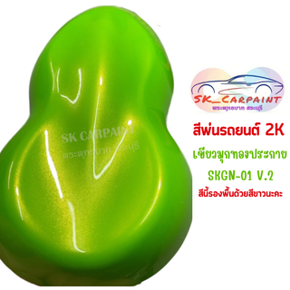 สีพ่นรถยนต์ 2K เขียวมุกทองประกาย [SKGN-01 V.2] (รองพื้นด้วยสีขาวนะคะ)