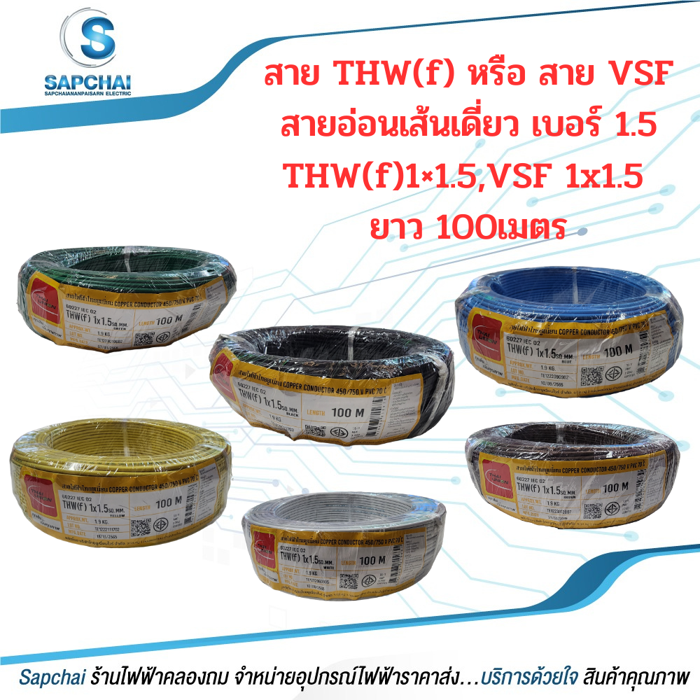 สายVSF,THW(f) สายอ่อนเดี่ยว เบอร์1x1.5 VSF1x1.5 THW(f)1x1.5 THAI UNION