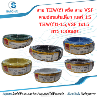 สายVSF,THW(f) สายอ่อนเดี่ยว เบอร์1x1.5 VSF1x1.5 THW(f)1x1.5 THAI UNION