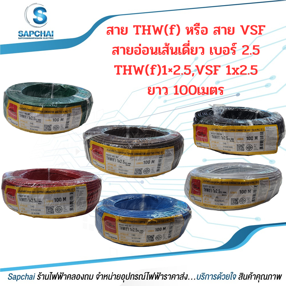 สายVSF,THW(f) สายอ่อนเดี่ยว เบอร์1x2.5 VSF1x2.5 THW(f)1x2.5 THAI UNION